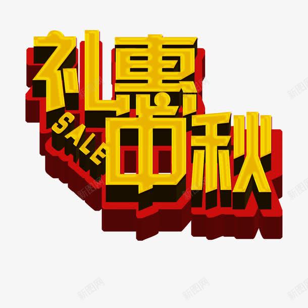 中秋节艺术字体png免抠素材_88icon https://88icon.com 促销 礼惠中秋 立体字 金色字