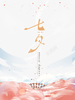 七夕艺术字手绘云层桥元素素材