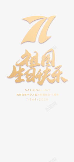 周年字体国庆71周年主题字体手机海报高清图片
