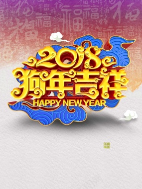 2018狗年吉祥纹理背景