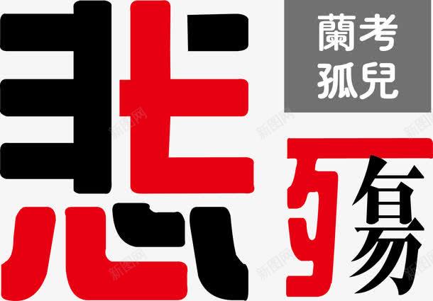 悲伤艺术字png免抠素材_88icon https://88icon.com PNG 彩色 悲伤 艺术字