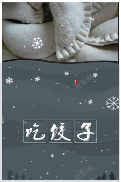 冬天冬至节日吃饺子海报背景海报