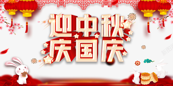 迎中秋庆国庆灯笼兔子月饼剪纸元素花朵psd免抠素材_88icon https://88icon.com 兔子 剪纸元素 庆国庆 月饼 灯笼 花朵 迎中秋