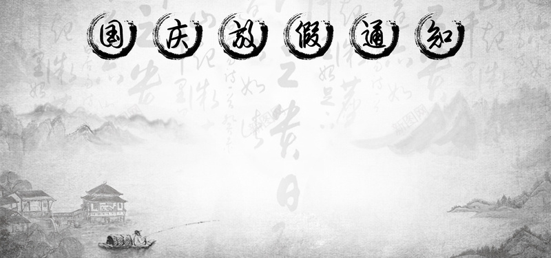 中国水墨风国庆放假通知模板psd设计背景_88icon https://88icon.com 中国风放假通知 放假公告 灰色 手绘 水墨 水墨风放假通知 店铺公告国庆节放假通知 放假 公告