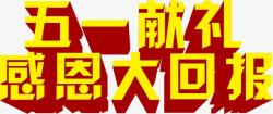 黄色卡通五一献礼感恩回报字体素材