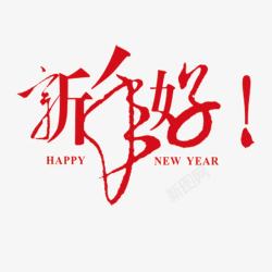 新年好字体素材