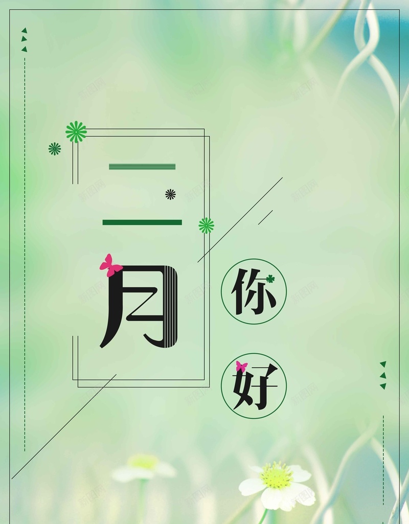 你好二月清新花卉简约背景psd设计背景_88icon https://88icon.com 你好二月 唯美 大气 文艺 清新 简约背景 绿色背景 花卉
