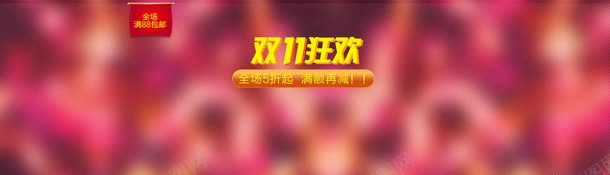 双11促销海报png免抠素材_88icon https://88icon.com 双11 双11促销海报 双十一