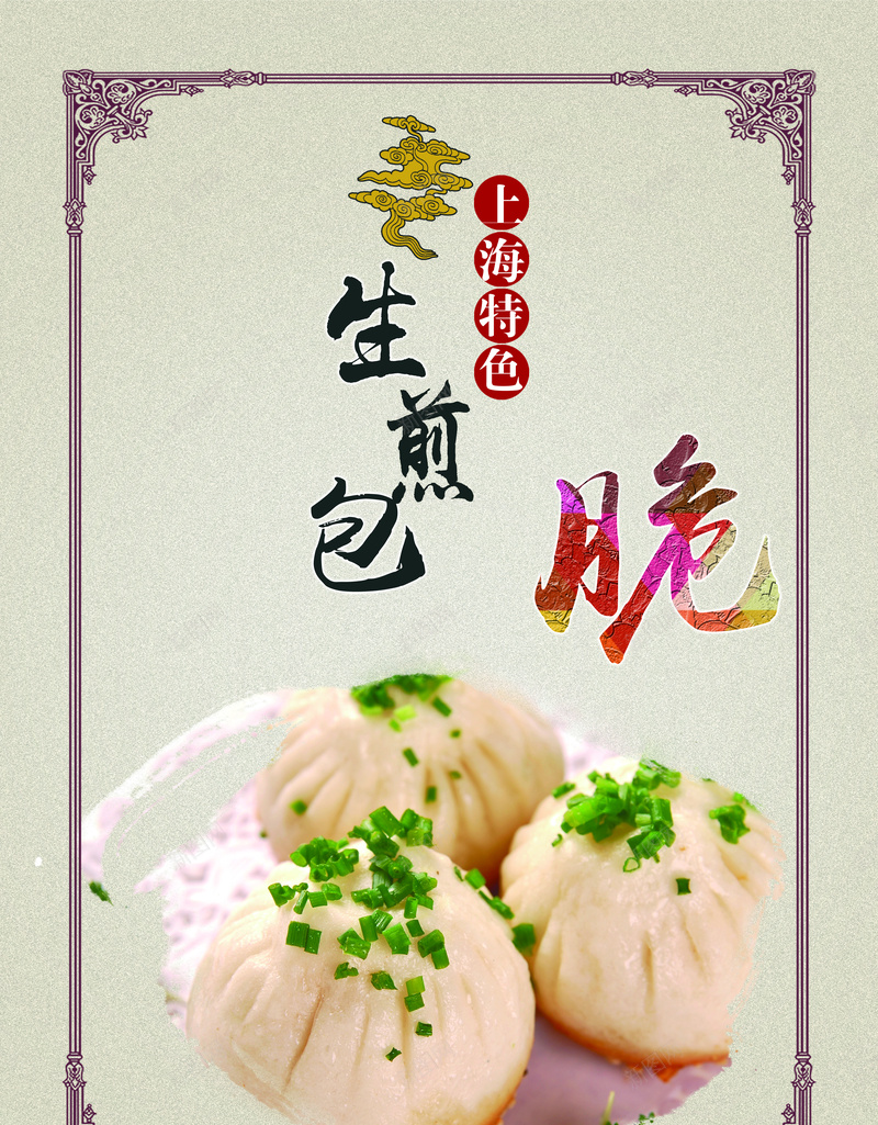 生煎包宣传背景psd设计背景_88icon https://88icon.com 生煎包 美食 美食宣传 宣传背景 开心 幸福