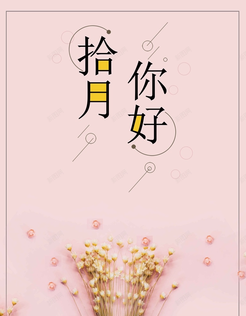 你好十月唯美宣传推广活动jpg设计背景_88icon https://88icon.com 你好 十月 唯美 宣传 推广 活动 清新 粉色 花