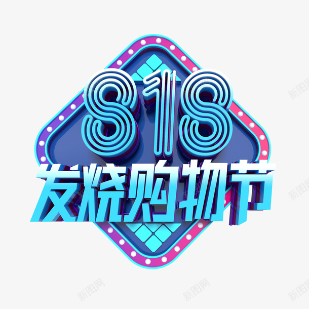 818发烧购物节立体艺术字png免抠素材_88icon https://88icon.com 818 发烧购物节 字体元素 立体艺术字