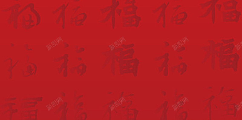 多种字体福字H5背景元素jpg设计背景_88icon https://88icon.com 红色 福字 字体 背景元素 过节 春节 中国风
