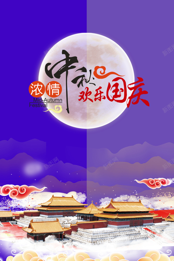 浓情中秋欢乐国庆喜迎双节png_88icon https://88icon.com 中秋 双节 国庆 国潮 海报 渐变 高端