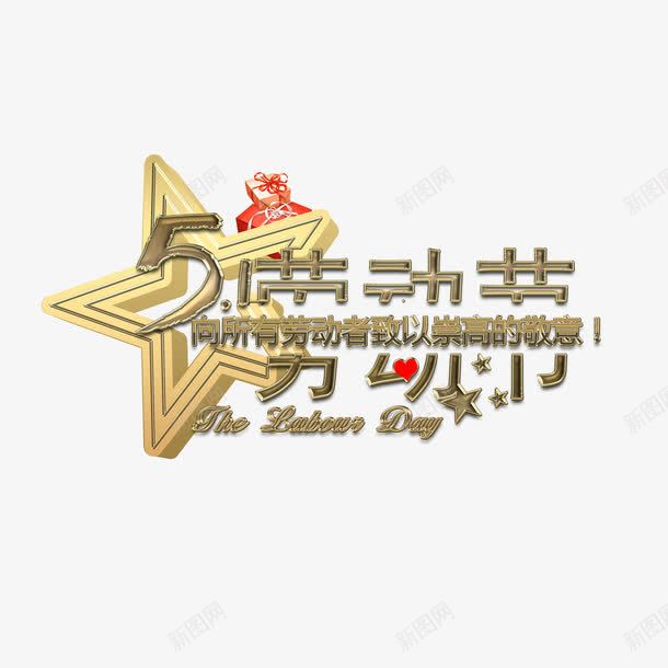 五一劳动节字体礼物盒png免抠素材_88icon https://88icon.com 五一 劳动节 艺术字 节假日 设计