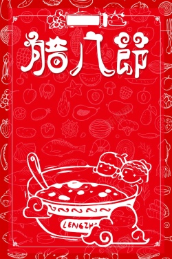 中国传统节日腊八节背景模板海报