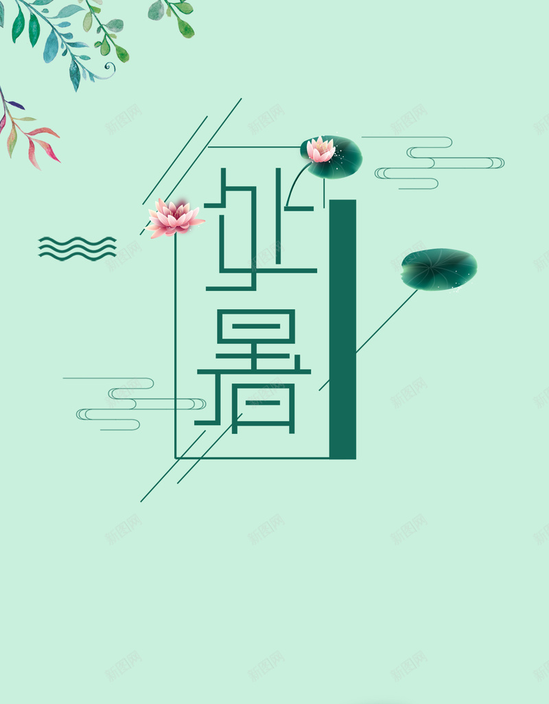 处暑时节活动宣传手机海报psd设计背景_88icon https://88icon.com 处暑 处暑时节 夏天 宣传 手机 手机海报 时节 活动 活动宣传 海报 花 荷