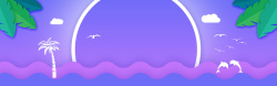 紫色椰子树紫色渐变背景简约可爱卡通风格全屏海报高清图片