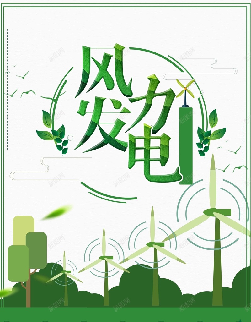 绿色能源风力发电公益广告psd设计背景_88icon https://88icon.com 风力发电 公益 广告 绿色 能源 新能源 扁平 简约