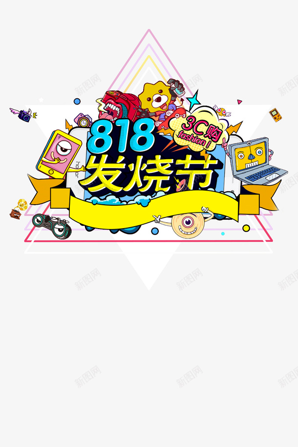 818发烧节手绘元素psd免抠素材_88icon https://88icon.com 818发烧节 字体元素 手绘元素 边框