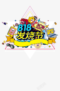 818发烧节手绘元素素材