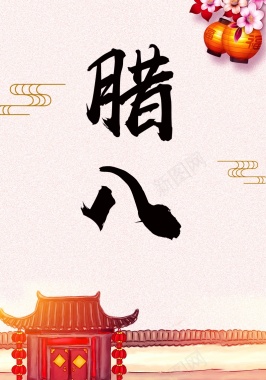 中国风腊八节海报设计背景