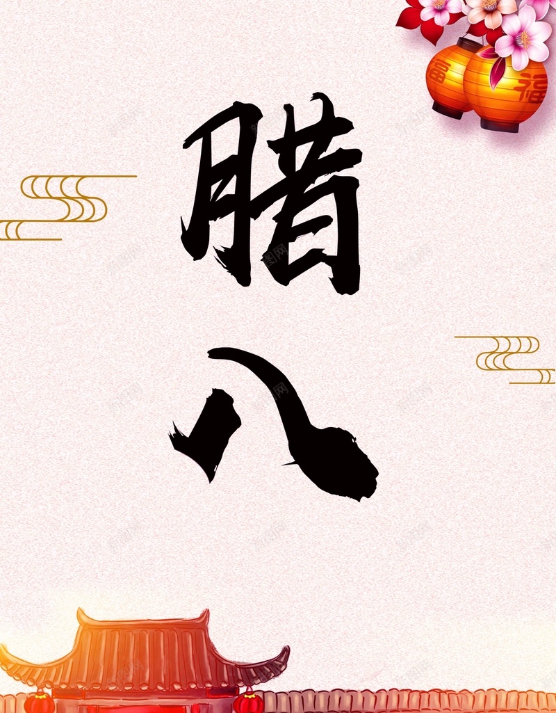 中国风腊八节海报设计jpg设计背景_88icon https://88icon.com 腊八节 腊八粥 2018 过了腊八就是年 腊八年货节 腊八节海报 腊八节促销 腊八节习俗