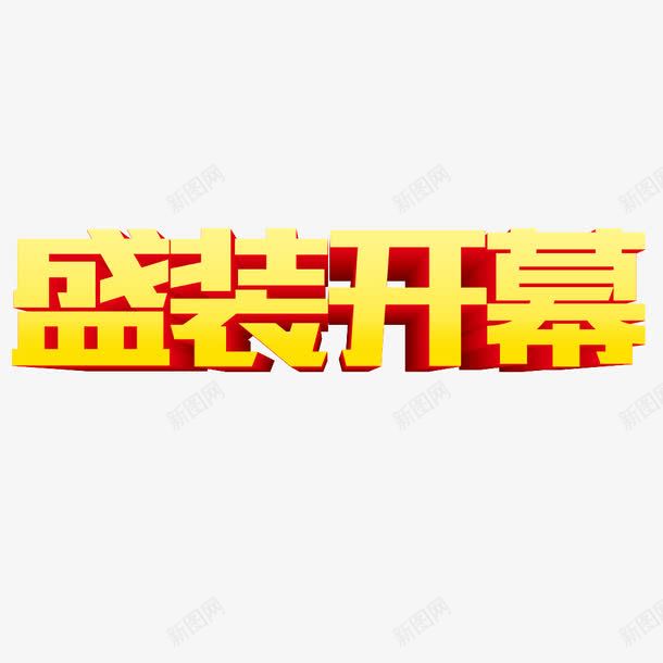 盛装开幕png免抠素材_88icon https://88icon.com 盛装开幕 立体字 艺术字 黄色