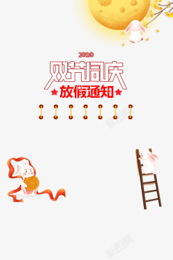 中秋国庆双节同庆海报双节同庆艺术字玉兔元素高清图片