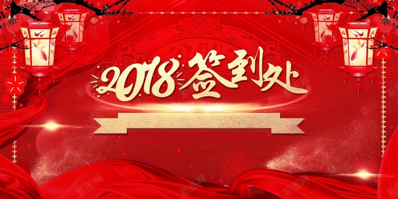 2018企业年会签到处海报jpg设计背景_88icon https://88icon.com 2018 企业年会 签到处 公司年会 签到背景 狗年大吉 红灯笼 宫灯 梅花 喜庆海报