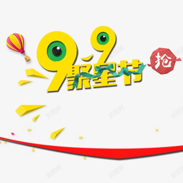 天猫99聚星节png免抠素材_88icon https://88icon.com 99聚星节 字体 活动 海报 聚星节 黄色