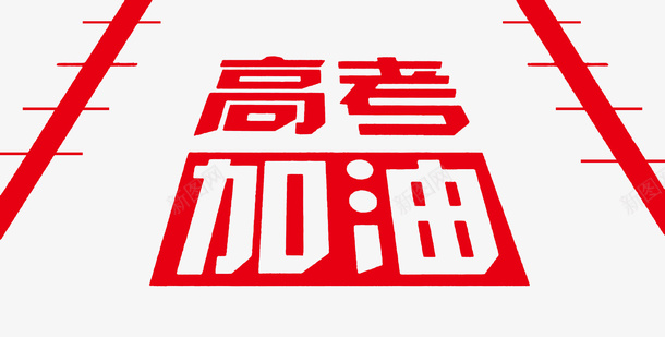 高考加油加油png免抠素材_88icon https://88icon.com 加油 加油图 印字 路上印字 高考