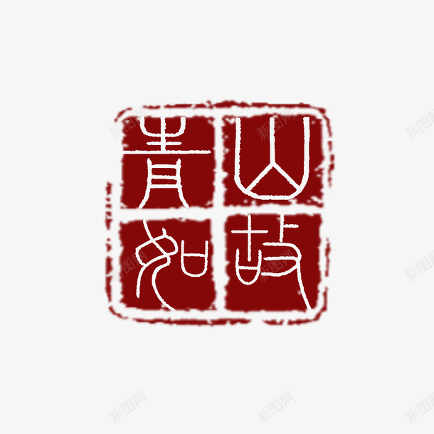 古风章子章青山如故png免抠素材_88icon https://88icon.com 古风 国风 水墨 矢量章 章