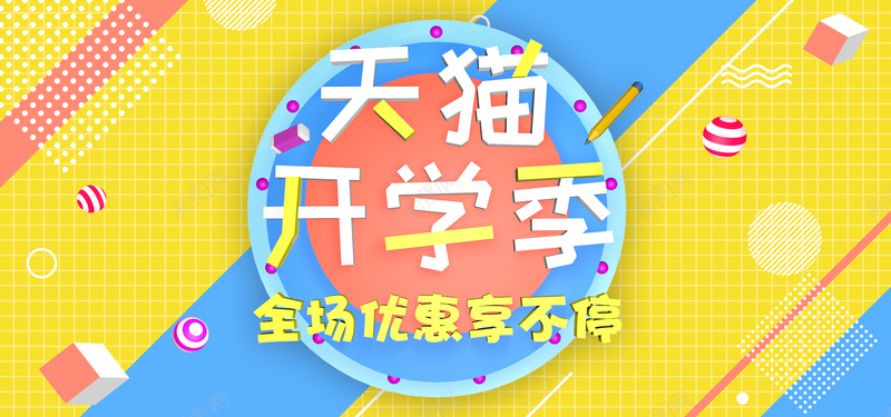 天猫开学季C4D海报psd_88icon https://88icon.com anner banner c4d 全场优惠享不停 微立体 海报 淘宝 电商 红色 色彩 蓝色 黄色