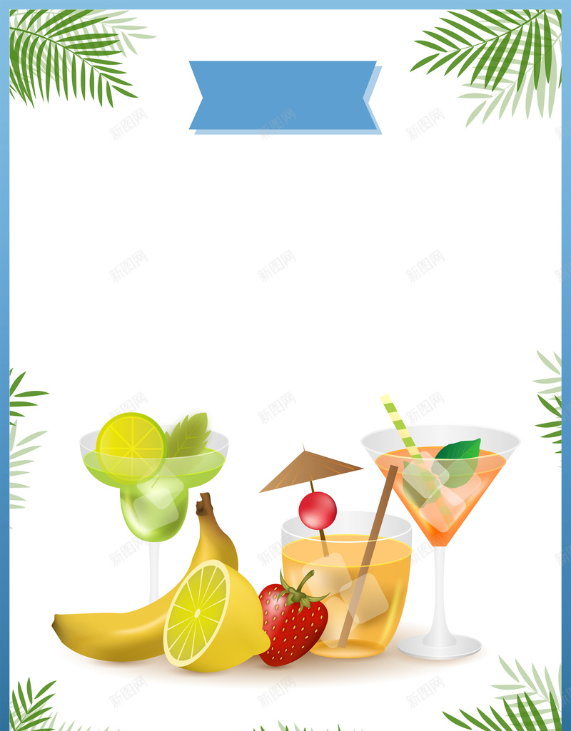 小清新夏日饮品店价目表海报背景psd设计背景_88icon https://88icon.com 价目表 夏日 小清新 果汁 树叶 水果 海报 素材 背景 边框 饮品店 饮料