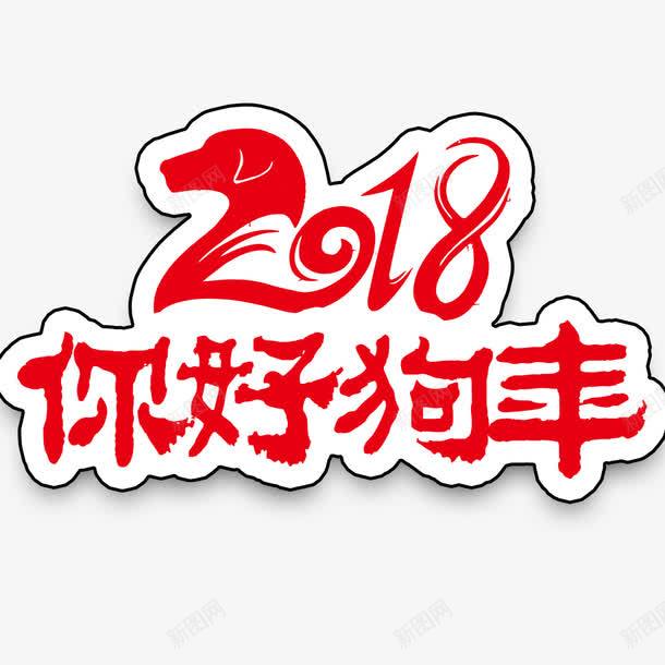 你好2018新年海报png免抠素材_88icon https://88icon.com 2018年 新年海报 春节海报 狗年海报 红色