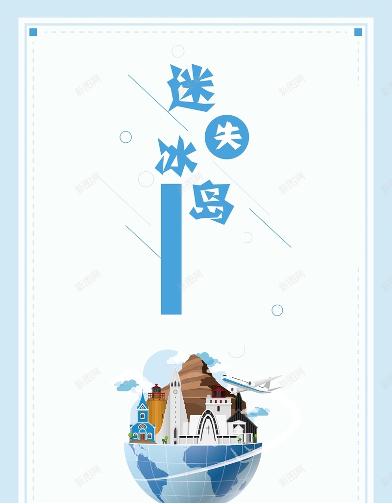 时尚简约创意冰岛旅行海报背景psd设计背景_88icon https://88icon.com 冰岛 冰岛旅行 峡谷 旅行社 旅行社海报 暑期旅行宣传 暑期游 温泉 瀑布 热气球 迷失冰岛 邮轮