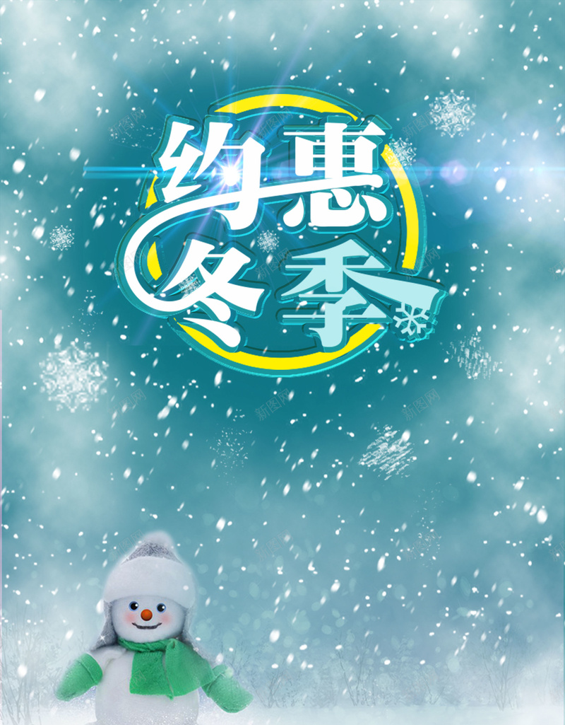 梦幻唯美清新飘雪雪人约惠冬季海报背景psd_88icon https://88icon.com 冬天海报 冬季促销 冬季活动 唯美清新 广告设计 开心 新品上市 梦幻飘雪 海报背景 约惠冬季 雪人