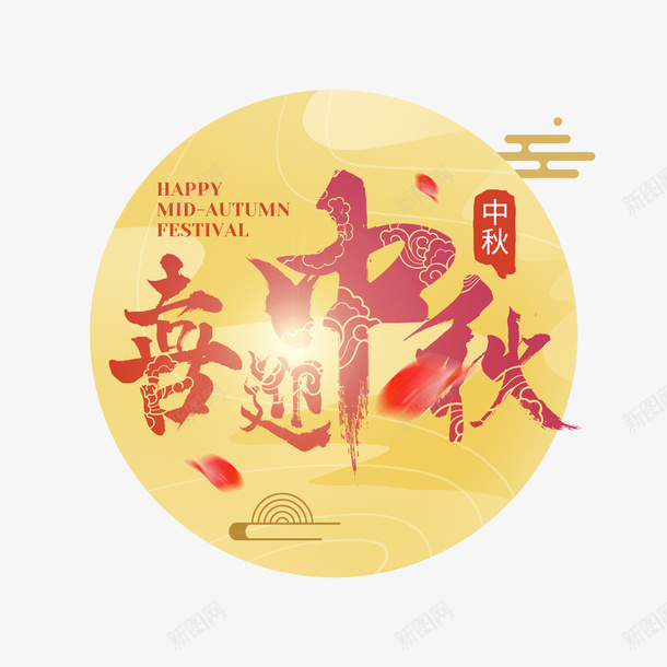 紅色喜迎中秋祥云底纹圆月装饰中秋节艺术字psd免抠素材_88icon https://88icon.com 中秋节 喜庆 祥云底纹 红色 艺术字体 花瓣