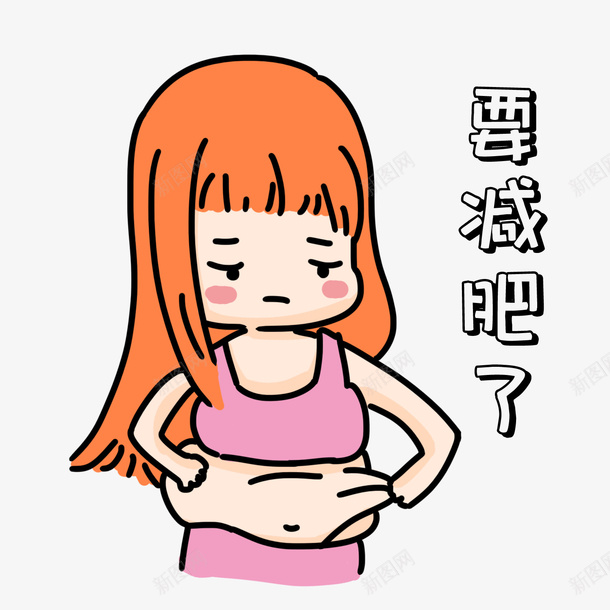 卡通运动手绘美女赘肉png免抠素材_88icon https://88icon.com 卡通 手绘 美女 赘肉 运动