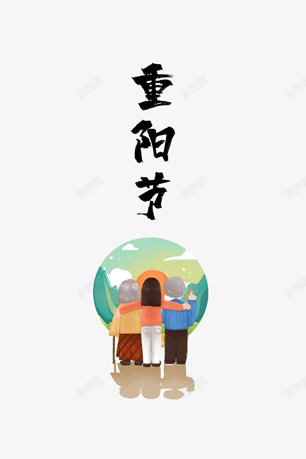 重阳节手绘人物图png免抠素材_88icon https://88icon.com 重阳节 手绘 人物图 艺术字