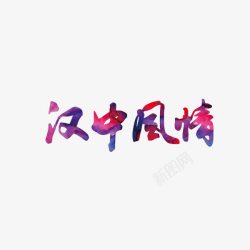 汉中风情彩色艺术字素材