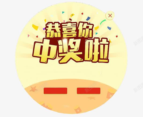 圆形中奖弹窗png免抠素材_88icon https://88icon.com 中奖啦