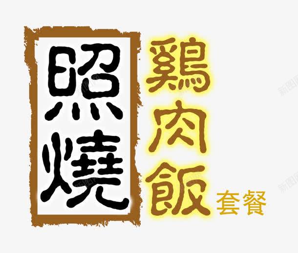 照烧鸡肉饭套餐png免抠素材_88icon https://88icon.com 套餐 照烧鸡肉饭 美食 鸡肉饭