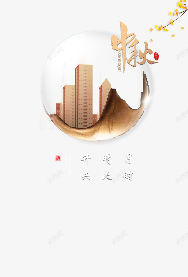 中秋圆球楼房树枝叶子psd免抠素材_88icon https://88icon.com 中秋 叶子 圆球 树枝 楼房