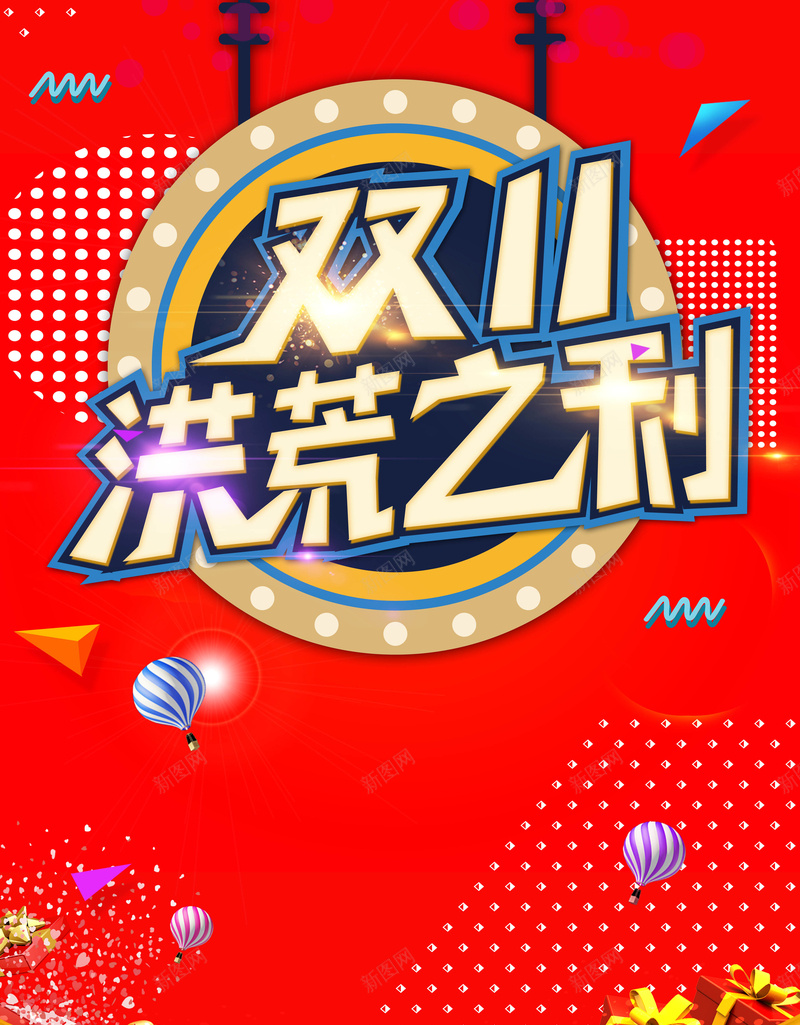 大气双11洪荒之利促销海报psd设计背景_88icon https://88icon.com 天猫 双十一 双11 双十二 双12 淘宝 钜惠 打折 折扣 酷炫 大气 时尚 简约 双十一海报