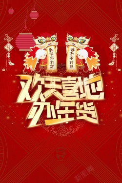 开年盛典2018年新春年货节高清图片