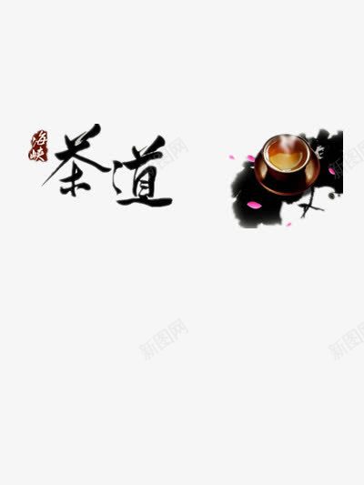 茶道png免抠素材_88icon https://88icon.com 中国风 养生 水墨 禅意 花瓣 茶艺 诗意