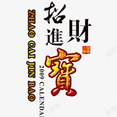 招财进宝png免抠素材_88icon https://88icon.com 新年 新年艺术字体 春节