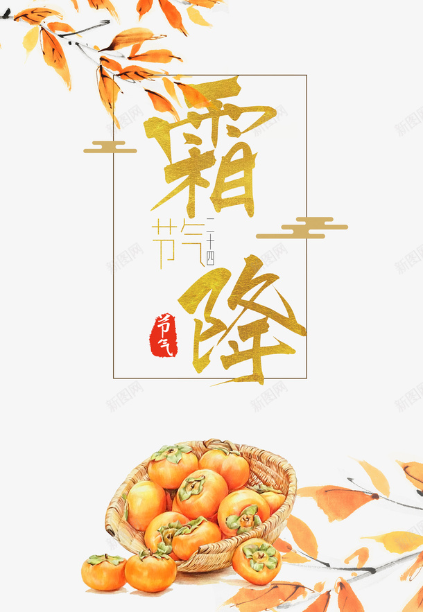 霜降艺术字手绘叶子元素图psd免抠素材_88icon https://88icon.com 霜降 艺术字 手绘叶子 元素图 秋天元素图 印章