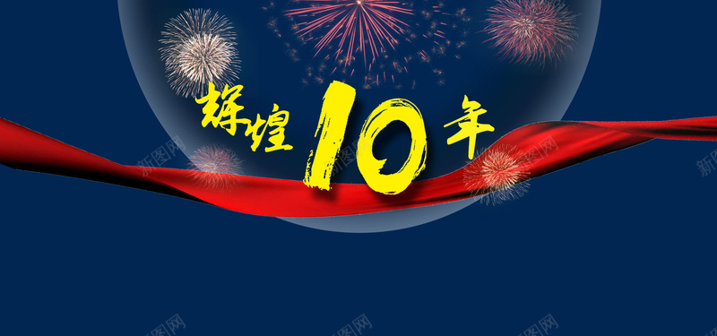 十周年海报jpg设计背景_88icon https://88icon.com 蓝色 心情 周年 海报 开心 中国风